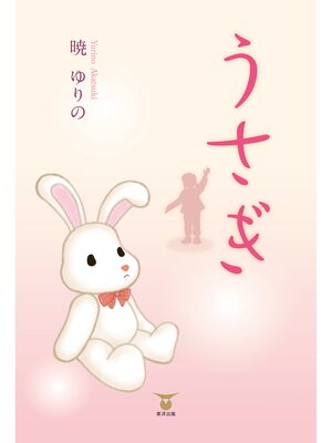 cover image of うさぎ